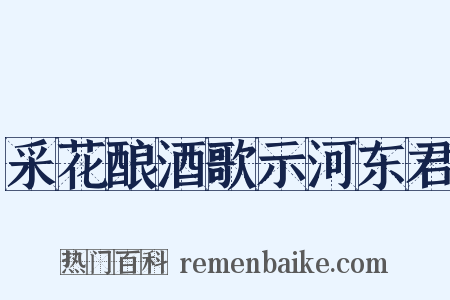 采花酿酒歌示河东君是什么意思的图片